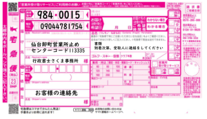 ヤマト卸町営業所止め